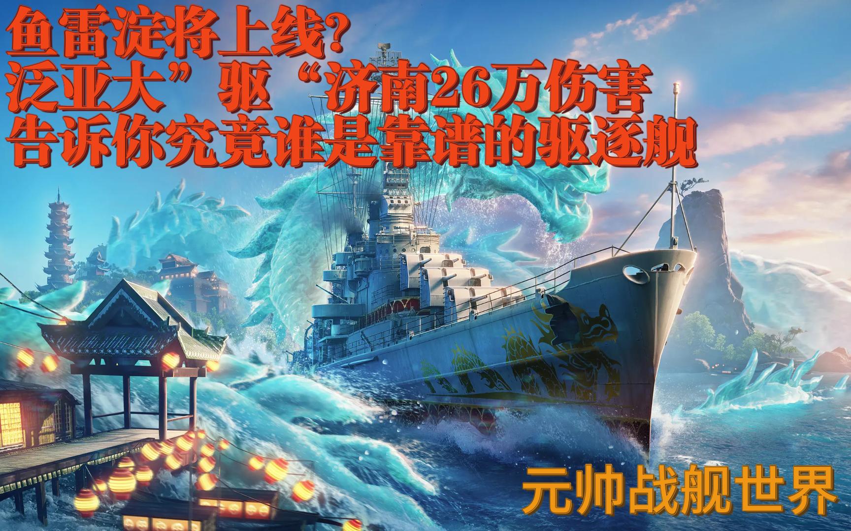 【元帅战舰世界】淀来了?泛亚大”驱“济南26万伤害告诉你究竟谁是靠谱的驱逐舰网络游戏热门视频