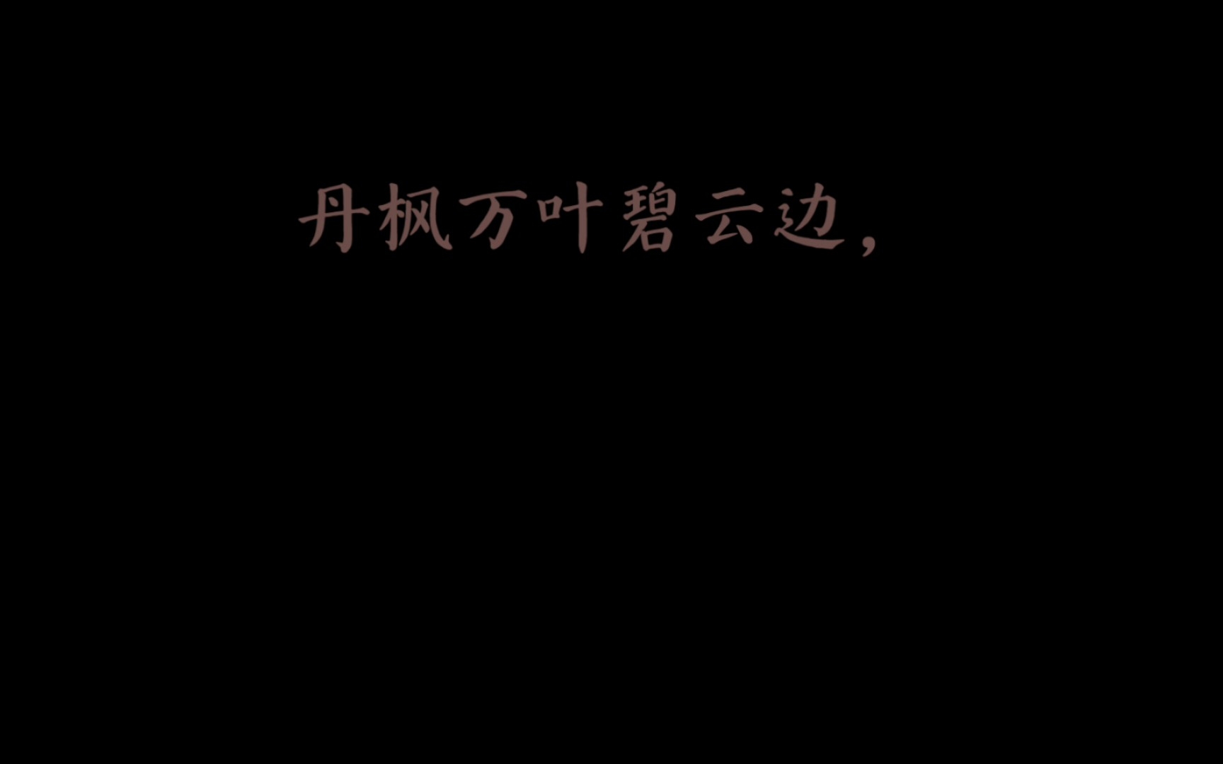 [图]秋之洒脱《踏莎行·秋入云山》宋·张抡秋入云山，物情潇洒。百般景物堪图画。丹枫万叶碧云边，黄花千点幽岩下。已喜佳辰，更怜清夜。一轮明月林梢挂。