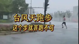 Télécharger la video: 上海临港，台风天跑步的勇士，这个步就非跑不可吗