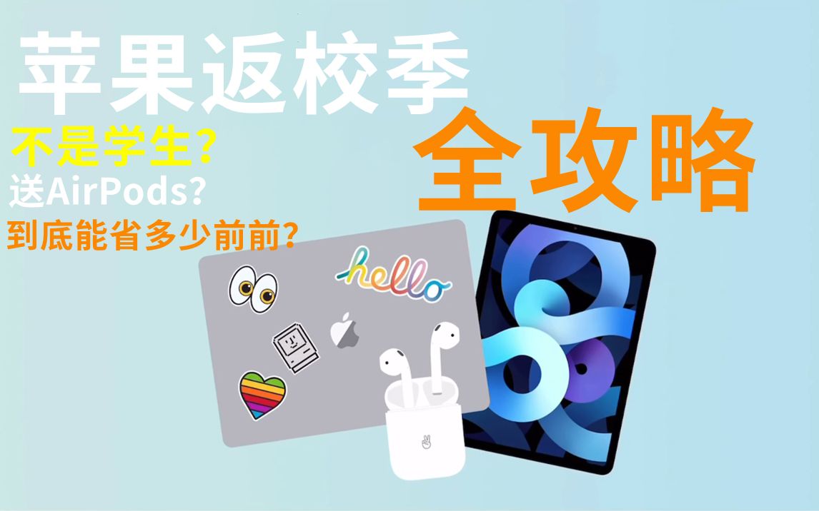 2021苹果返校季能买iPhone12吗?返校季全攻略教程!送AirPods?到底能省多少?哔哩哔哩bilibili