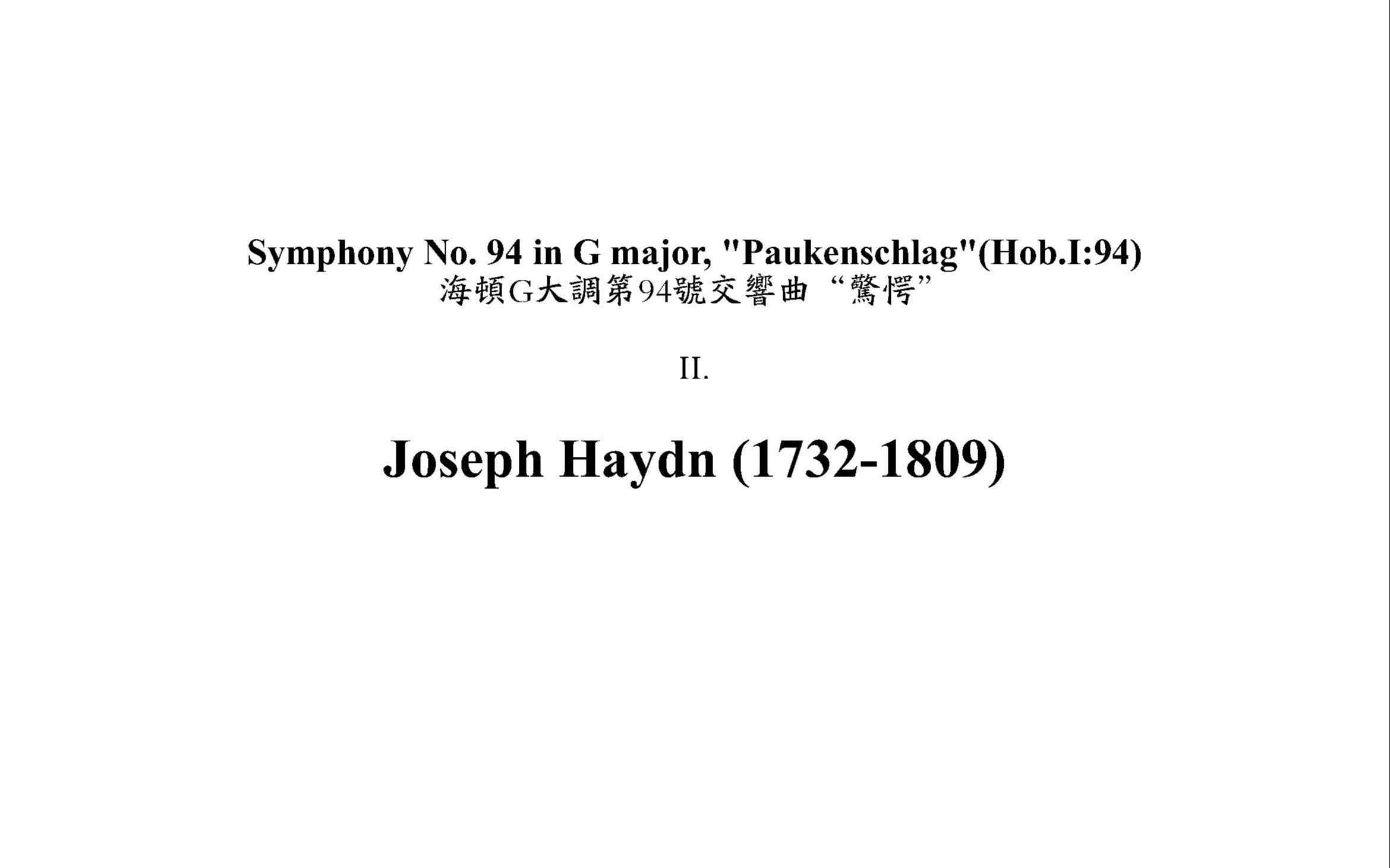 [图]Symphony No 94  Paukenschlag 海顿G大调第94号交响曲“惊愕”，第二乐章，总谱