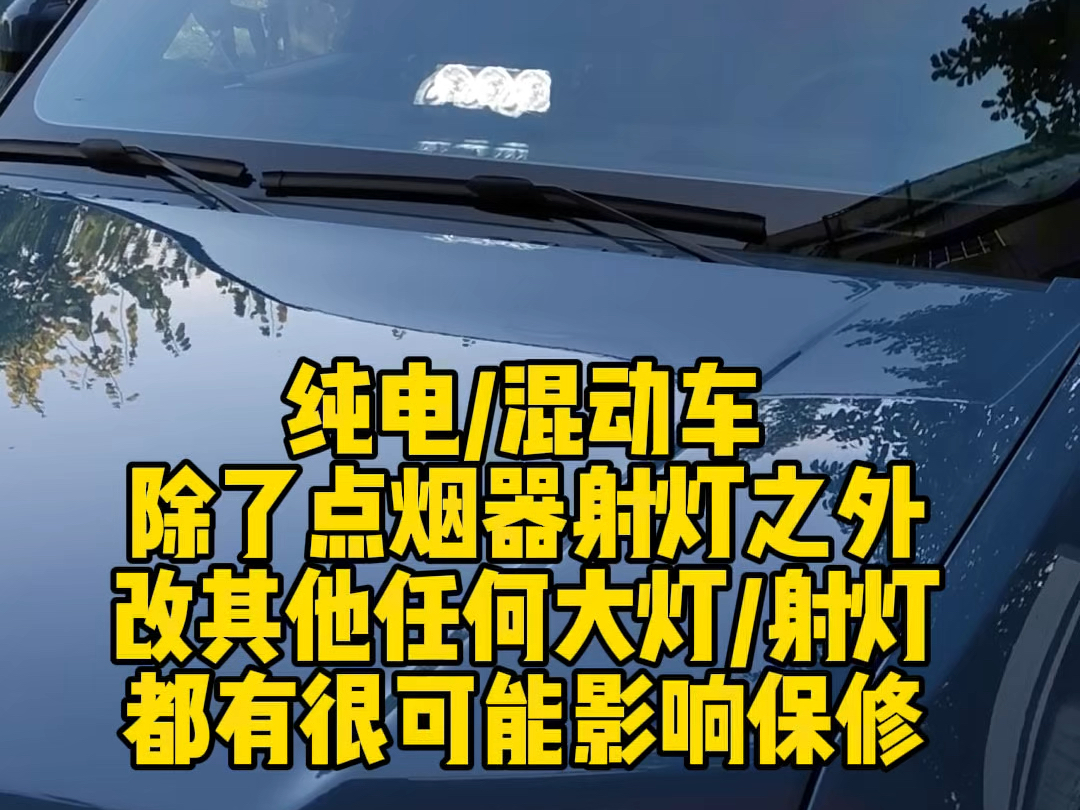 纯电车,混动车,增程车,改灯首选点烟器版本,不会影响将来的质保保修#电车改灯方案 #混动车改灯方案 #电车改灯影响质保 #美佳点烟器射灯#美佳车内...