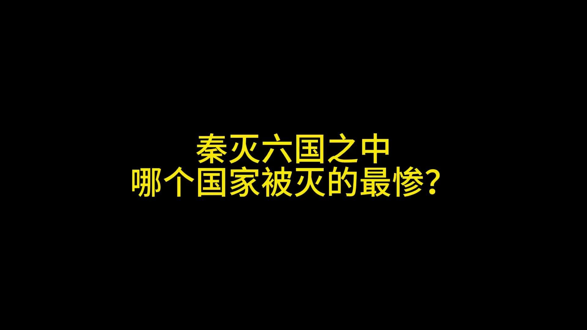 秦灭六国之中,哪个国家被灭的最惨?哔哩哔哩bilibili