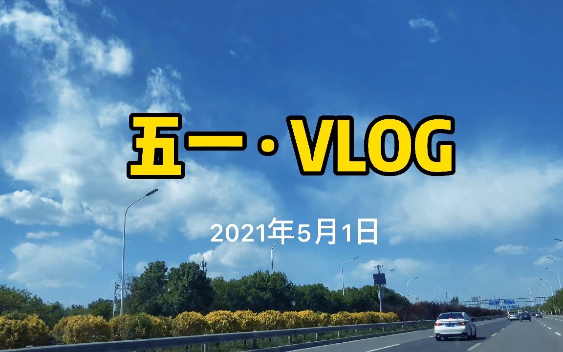 五一VLOG|2021年5月1日|天津蓟州|蓟县|蓝天白云哔哩哔哩bilibili