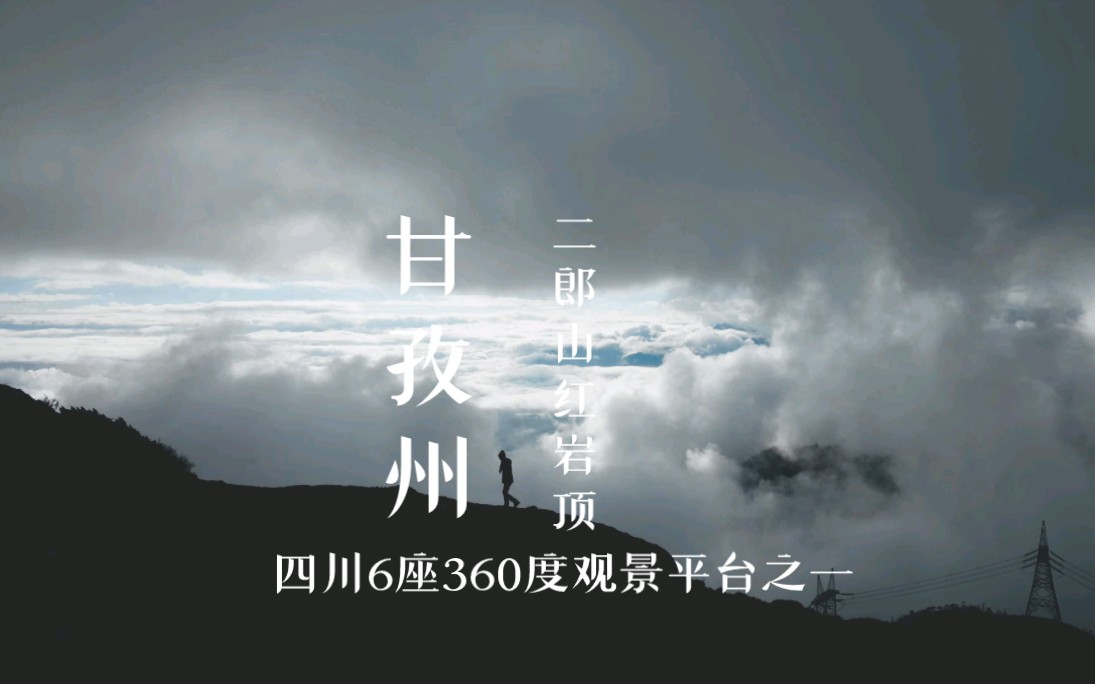 一个视频带你解锁四川6座360度观景平台之一的红岩顶徒步路况哔哩哔哩bilibili