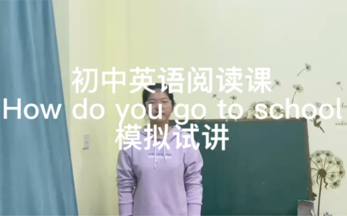 【英专生的模拟试讲】初中英语阅读课How do you go to school哔哩哔哩bilibili