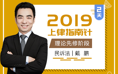 【更完】民诉戴鹏!基础理论先修阶段/2019指南针法考/2019法考