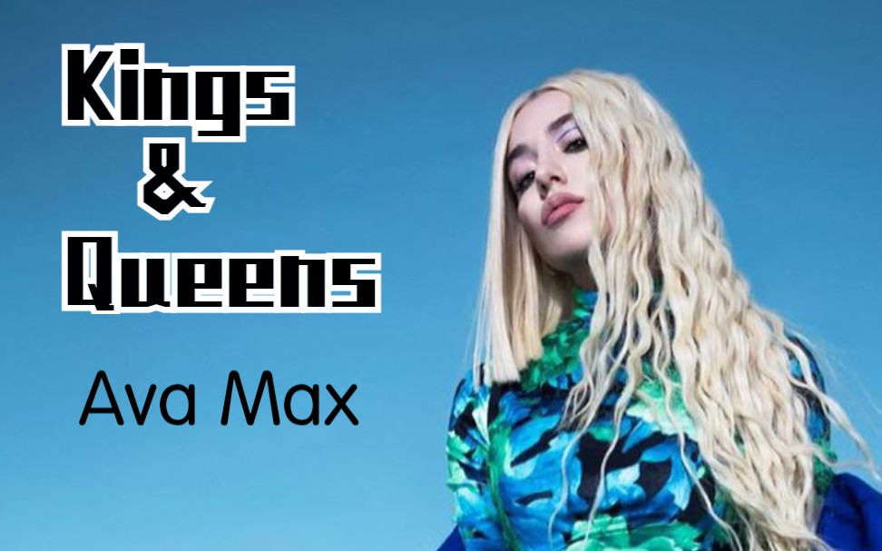 [图]Ava Max【Kings & Queens】官方歌词版MV出炉