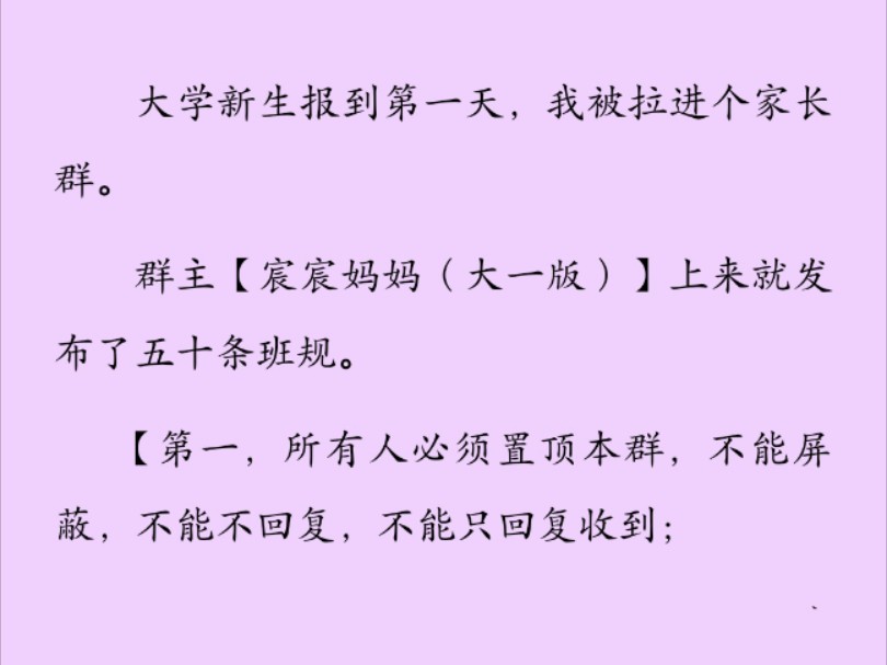 (全)大学新生报到,作为班主任,我被拉进个家长群.群主【宸宸妈妈(大一版)】上来就发布了五十条班规.我只读到第四条,就没忍住退了群.家长...