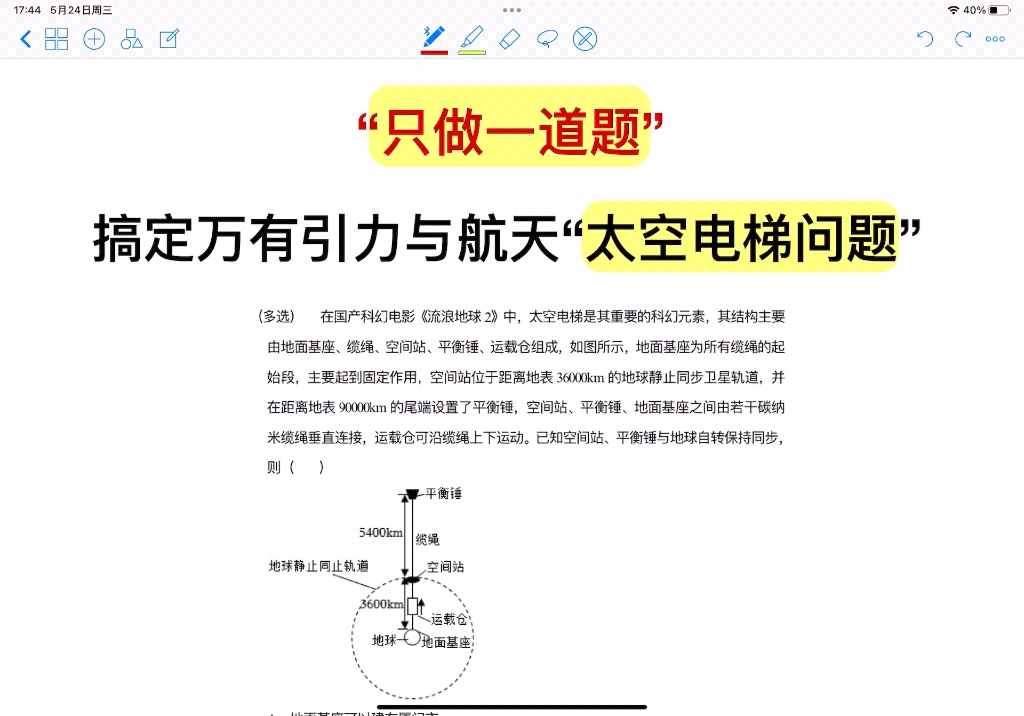 [图]高考预测【太空电梯问题】