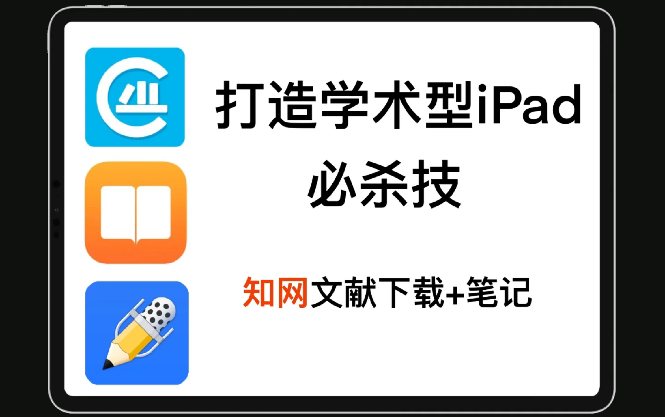 【APP分享第三期】打造学术型iPad必杀技caj云阅读【知网文献下载】哔哩哔哩bilibili