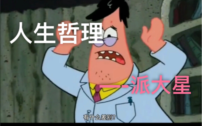 派大星:这就是人生 人生#派大星语录(2)_哔哩哔哩 (゜-゜)つロ 干杯
