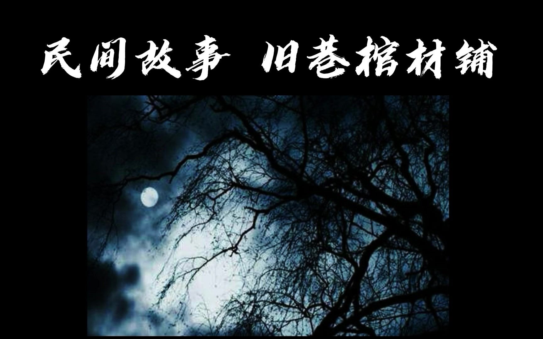 [图]民间故事 旧巷棺材铺