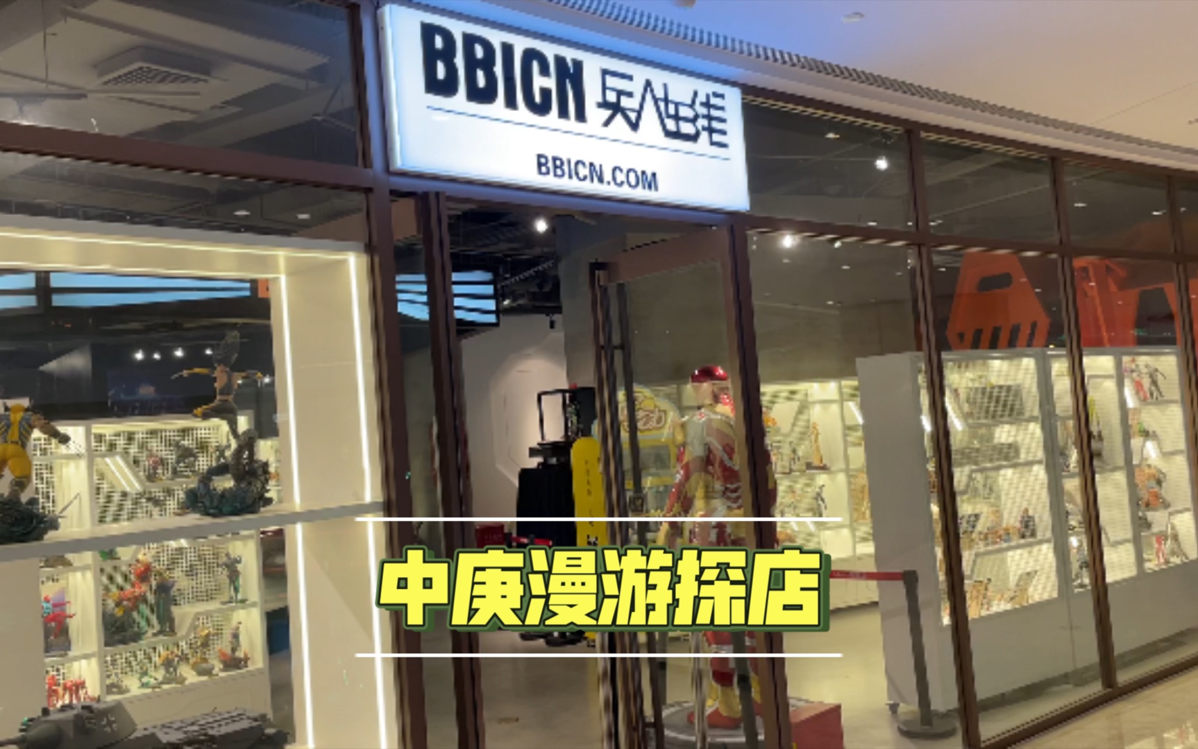 【探店】上海中庚漫游城 兵人在线 BBICN哔哩哔哩bilibili