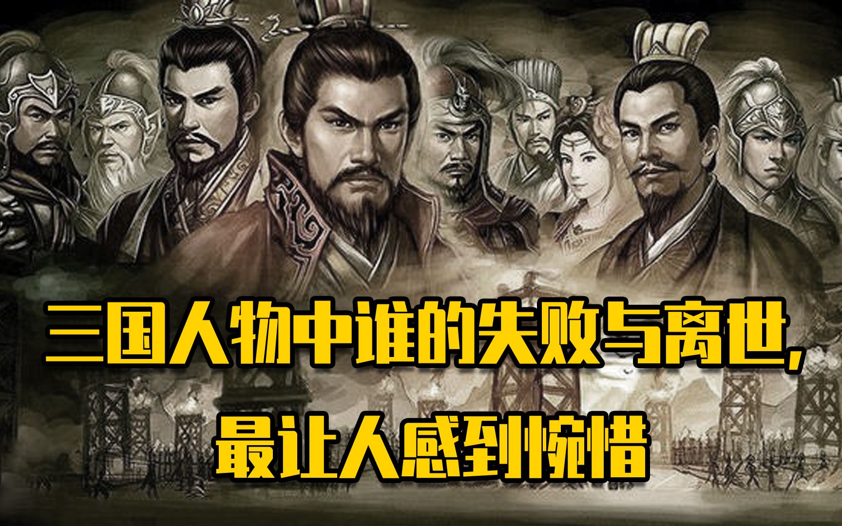 三国人物中谁的失败与离世,最让人感到惋惜