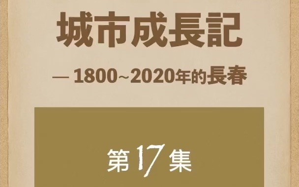 长春城市成长记17集1920年代的萧条和城区建设哔哩哔哩bilibili