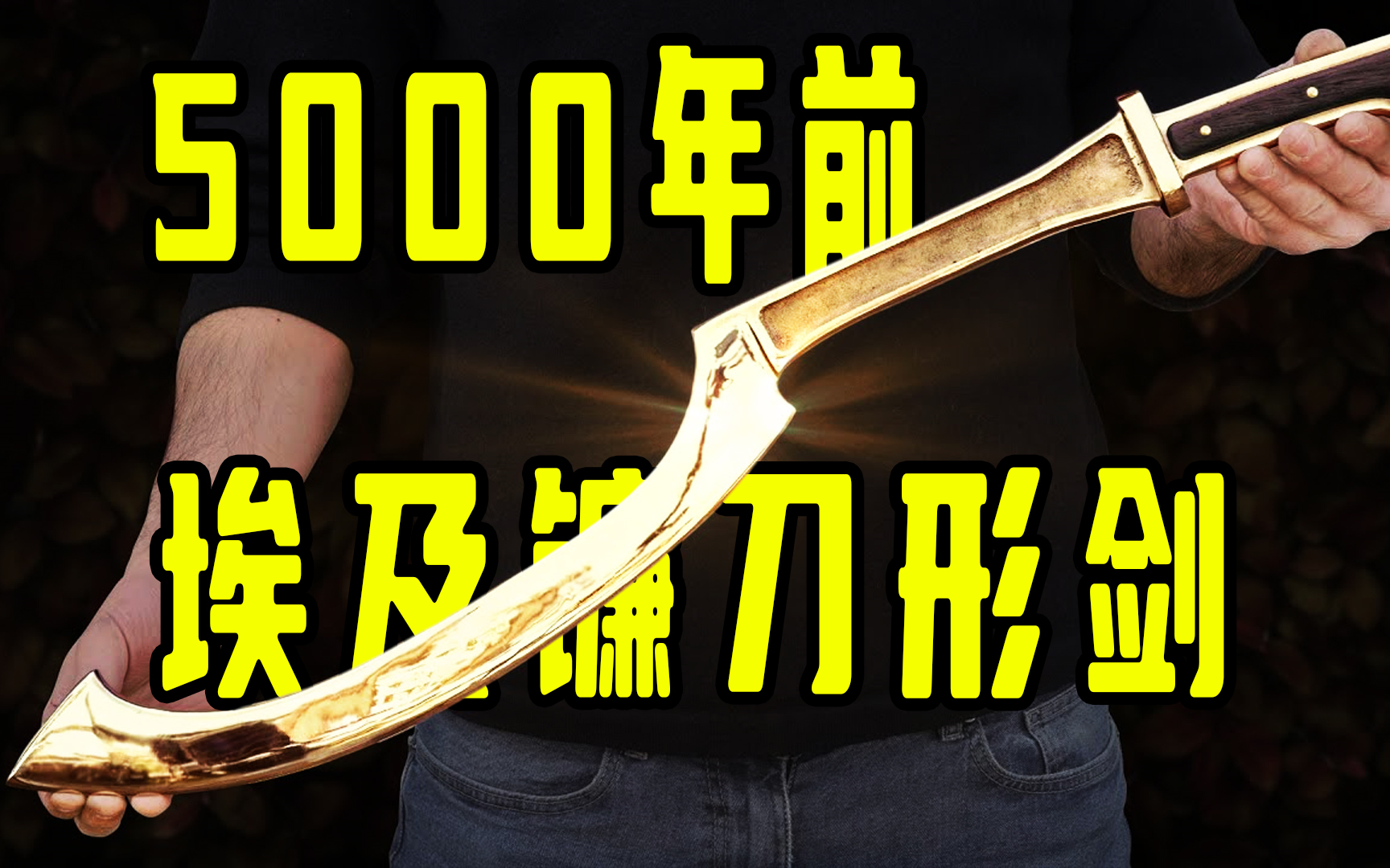 复刻5000年前的武器!埃及镰刀形剑-霍普什