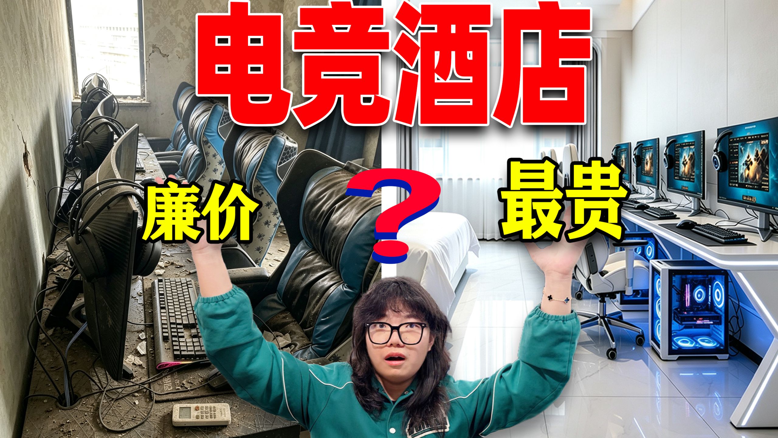 全上海最便宜vs最贵电竞酒店！真的会有很大的区别吗？