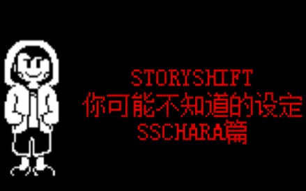 [图]【storyshift】五周年×一千粉福利!关于storyshift你可能不知道的事情——SSchara篇