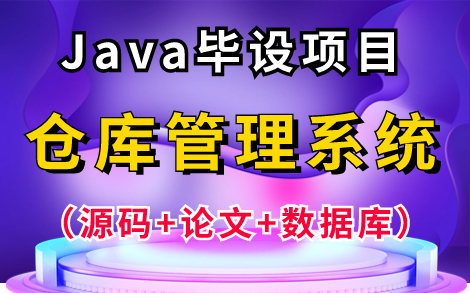 【Java毕设项目】基于Java Web的仓库管理系统(源码+文档+数据库),Eclipse开发,可完美运行!手把手教你1小时轻松搞定Java毕设作业!哔哩哔哩...