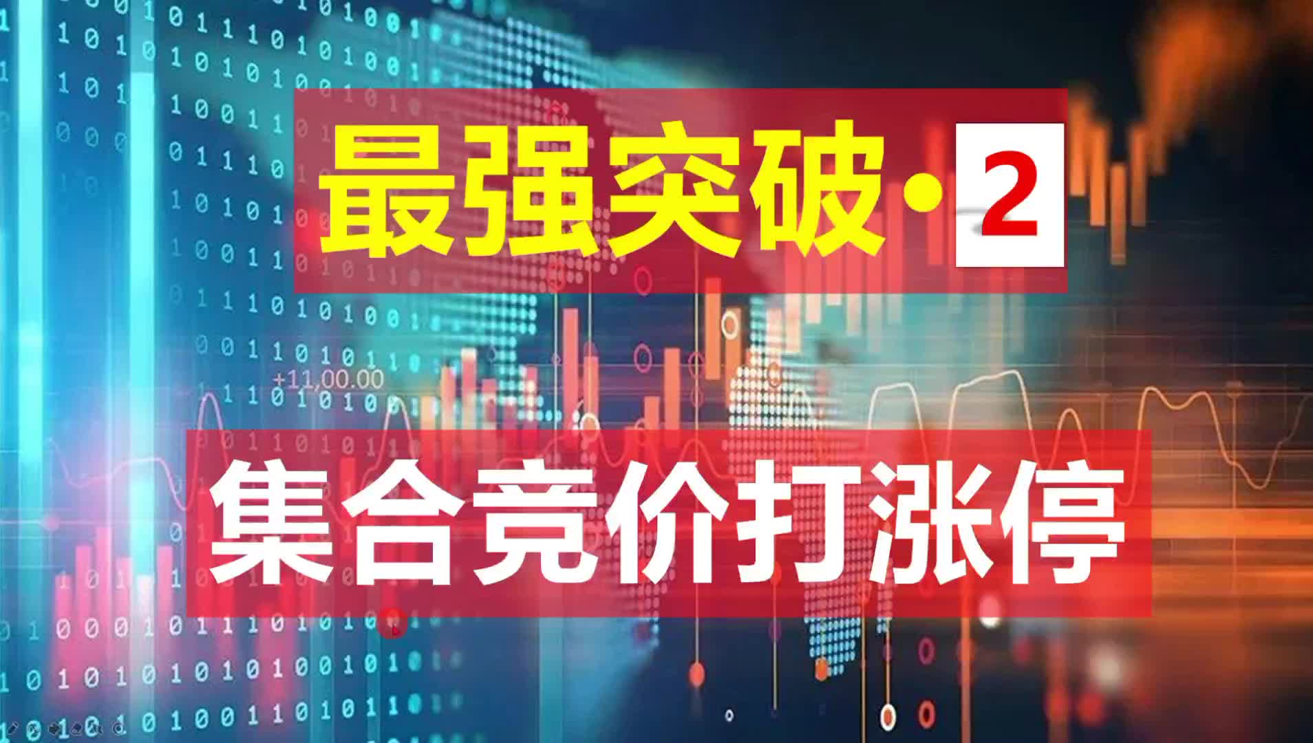 10星获利!1板获利盘达到100%!散户要不要洞悉原理高效交易?哔哩哔哩bilibili