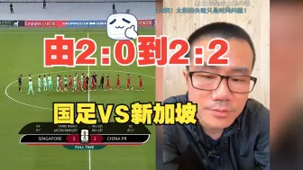 Download Video: 国足VS新加坡，从2：0到2：2，雨哥表示在意料之中，相当于就是输！