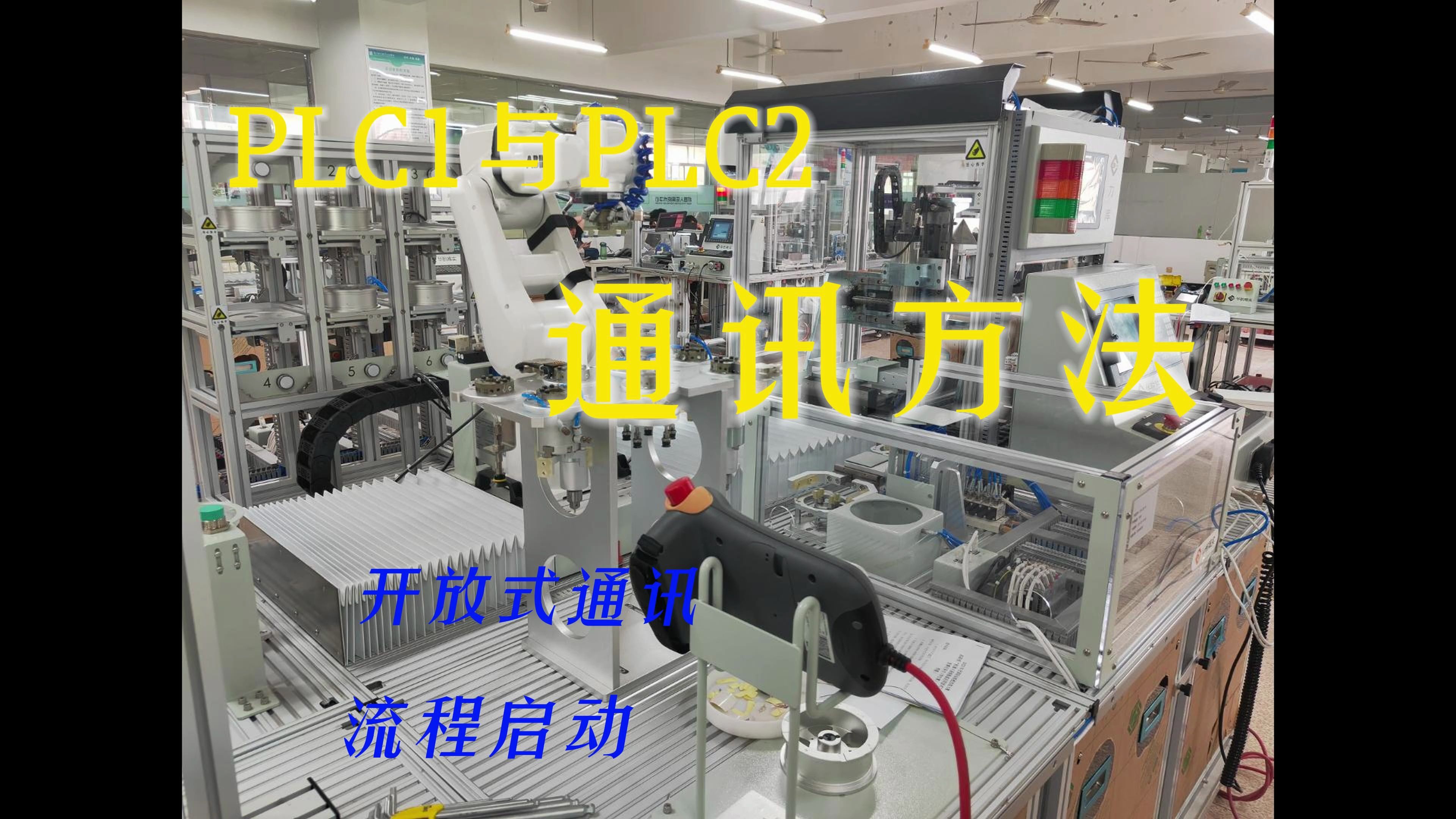 PLC1与PLC2的通讯和流程启动哔哩哔哩bilibili