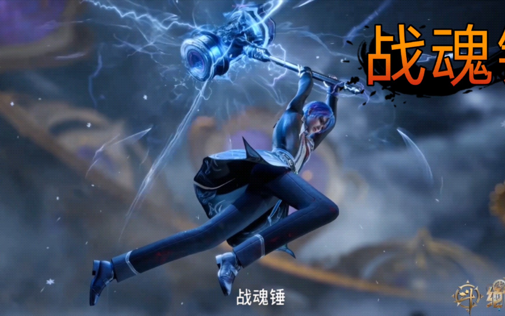 《斗罗大陆2》昊天锤专属bgm,王冬再现高燃场面,佼佼昊天锤,巍巍昊天