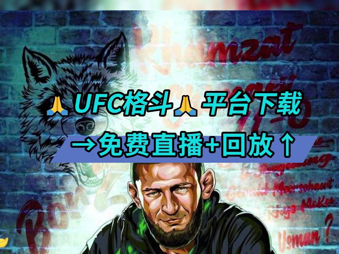 UFC直播软件哪个免费 数字赛298期首秀:张名扬VS里贝罗(在线观看播放)附比赛回放哔哩哔哩bilibili