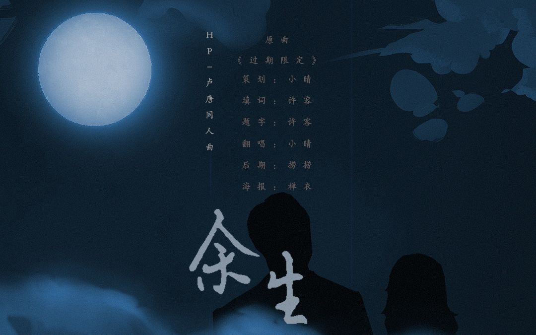 [图]【哈利波特 卢唐同人曲】余生 | 不在乎 一百万次 叩问心扉