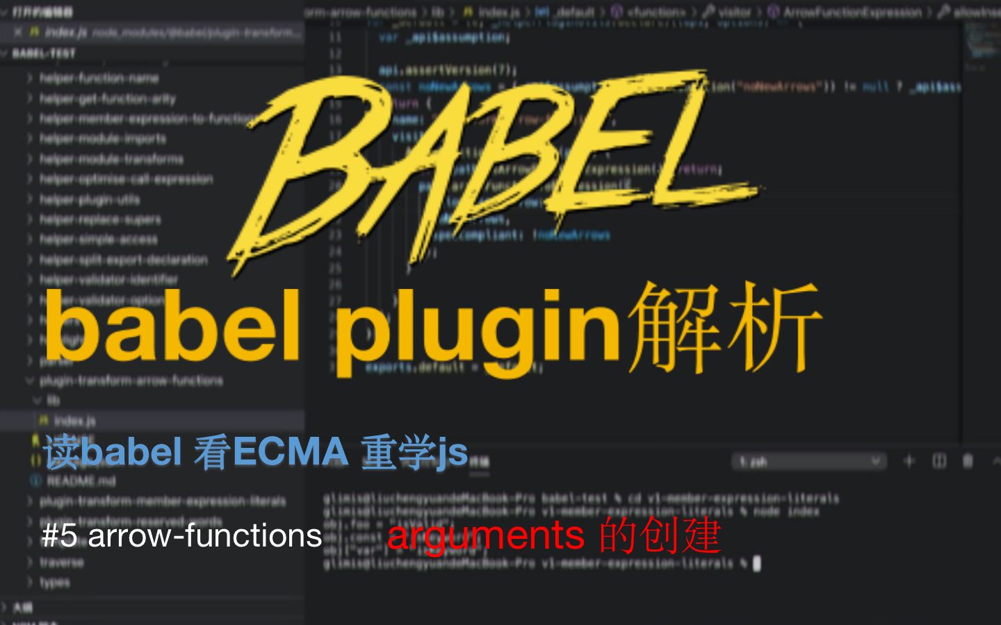 babel plugin#5 arrowfunctions2 不是关键字的arguments 是如何被创建的哔哩哔哩bilibili