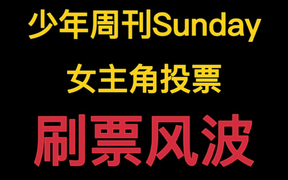 灰原哀刷票实锤?一起走进少年周刊Sunday女主角投票的刷票风波哔哩哔哩bilibili