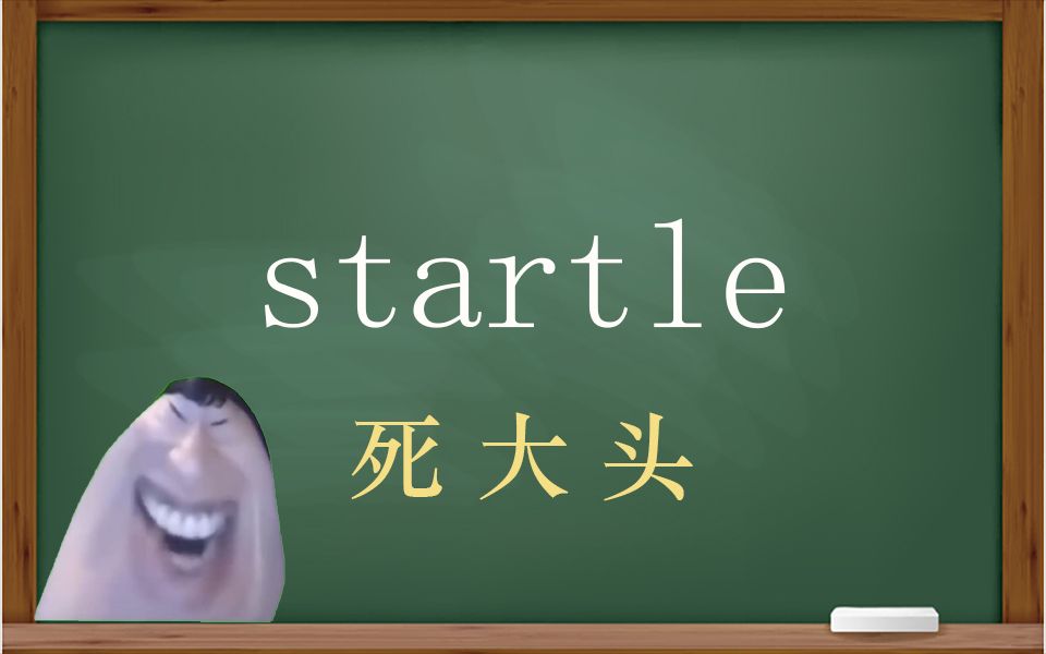 一秒钟寄个单词“startle”哔哩哔哩bilibili