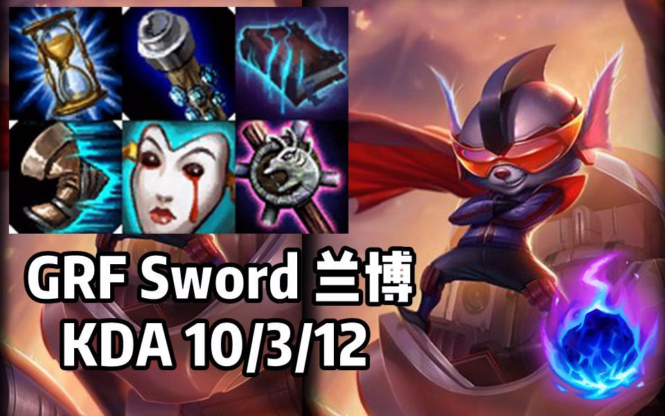 韩服高端grfsword兰博无情烧烤爆炸输出