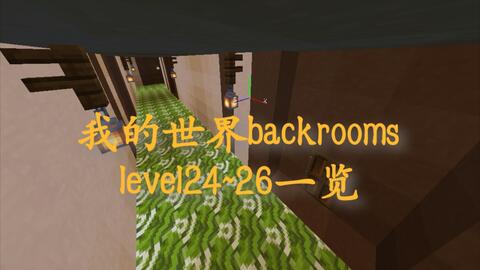 我的世界backrooms level31~33一览_哔哩哔哩bilibili