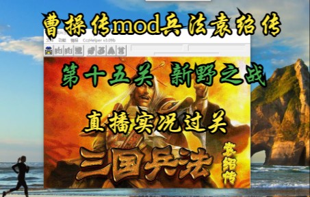 [图]曹操传mod三国兵法袁绍传 {新野之战 }