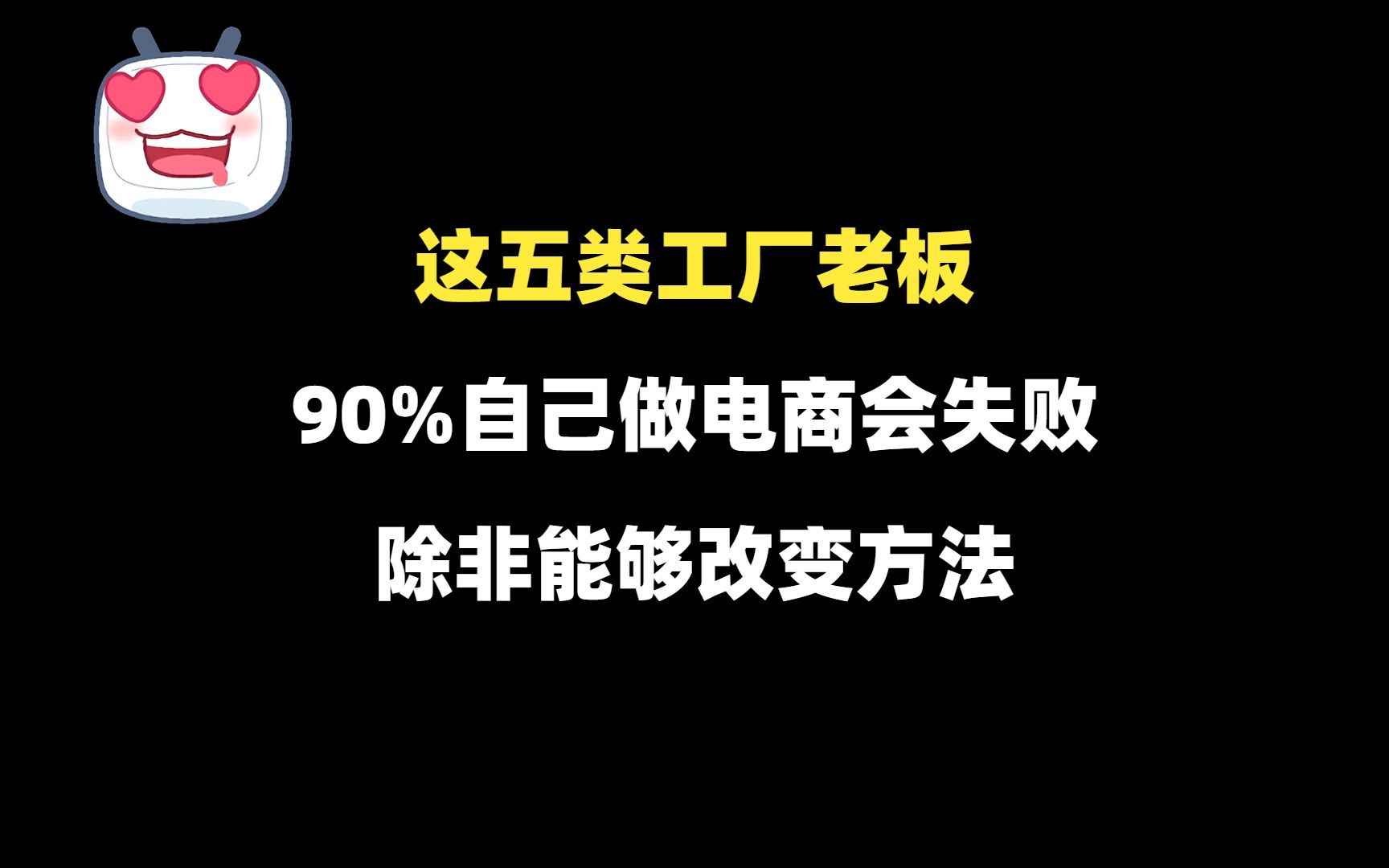 这五类工厂老板,90%自己做电商会失败,除非能够改变方法!哔哩哔哩bilibili