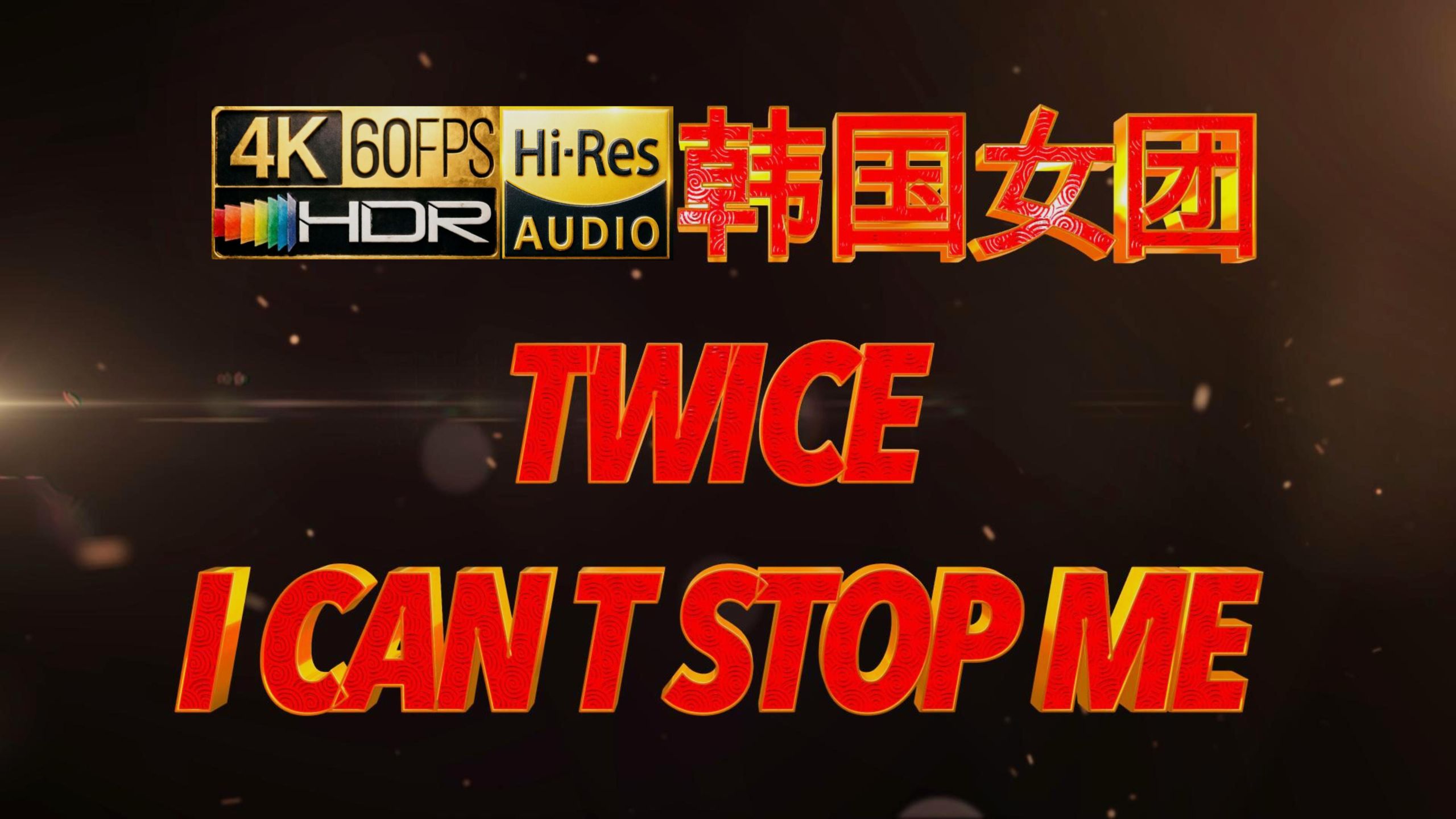 4KHDRHi-Res无损音质 韩国女团 TWICE I CAN T STOP ME (中韩双字幕）