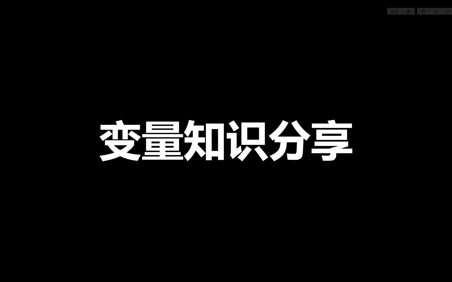 03.系统变量哔哩哔哩bilibili