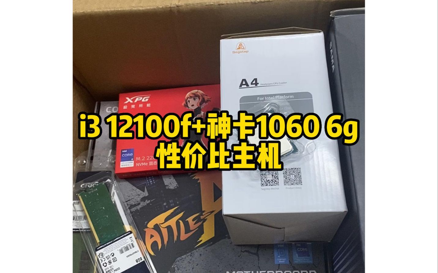 i3 12100f+神卡1060 6g性价比整机12代i3哔哩哔哩bilibili