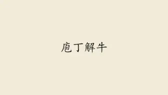 备课《庖丁解牛》②：游刃有余和刀刃若新发于硎