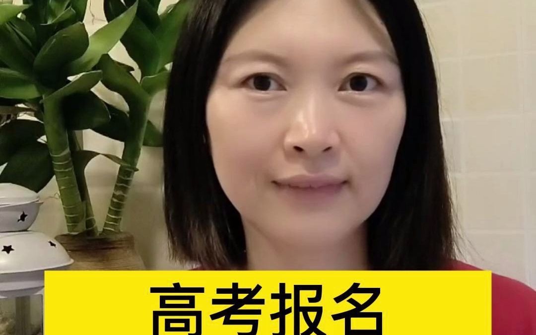 高考报名,必须要有学籍吗?哔哩哔哩bilibili