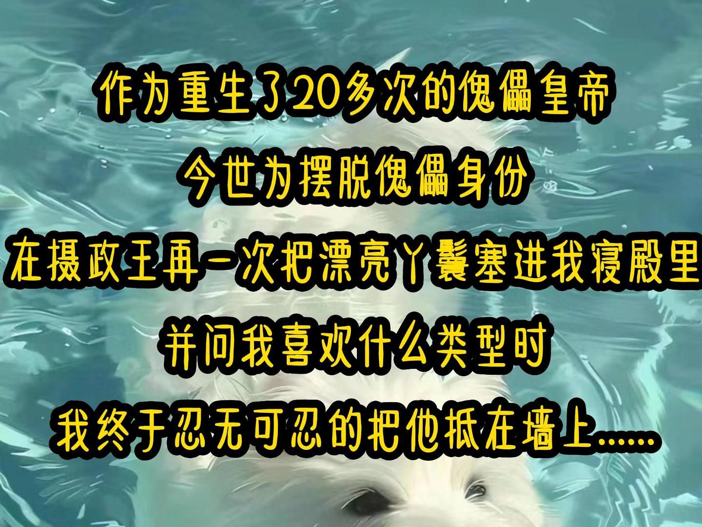 [图]《郁清殿下》作为重生了20多次的傀儡皇帝，今世为摆脱傀儡身份，在摄政王再一次把漂亮丫鬟塞进我寝殿里，并问我喜欢什么类型时，我终于忍无可忍的把他抵在墙上.....