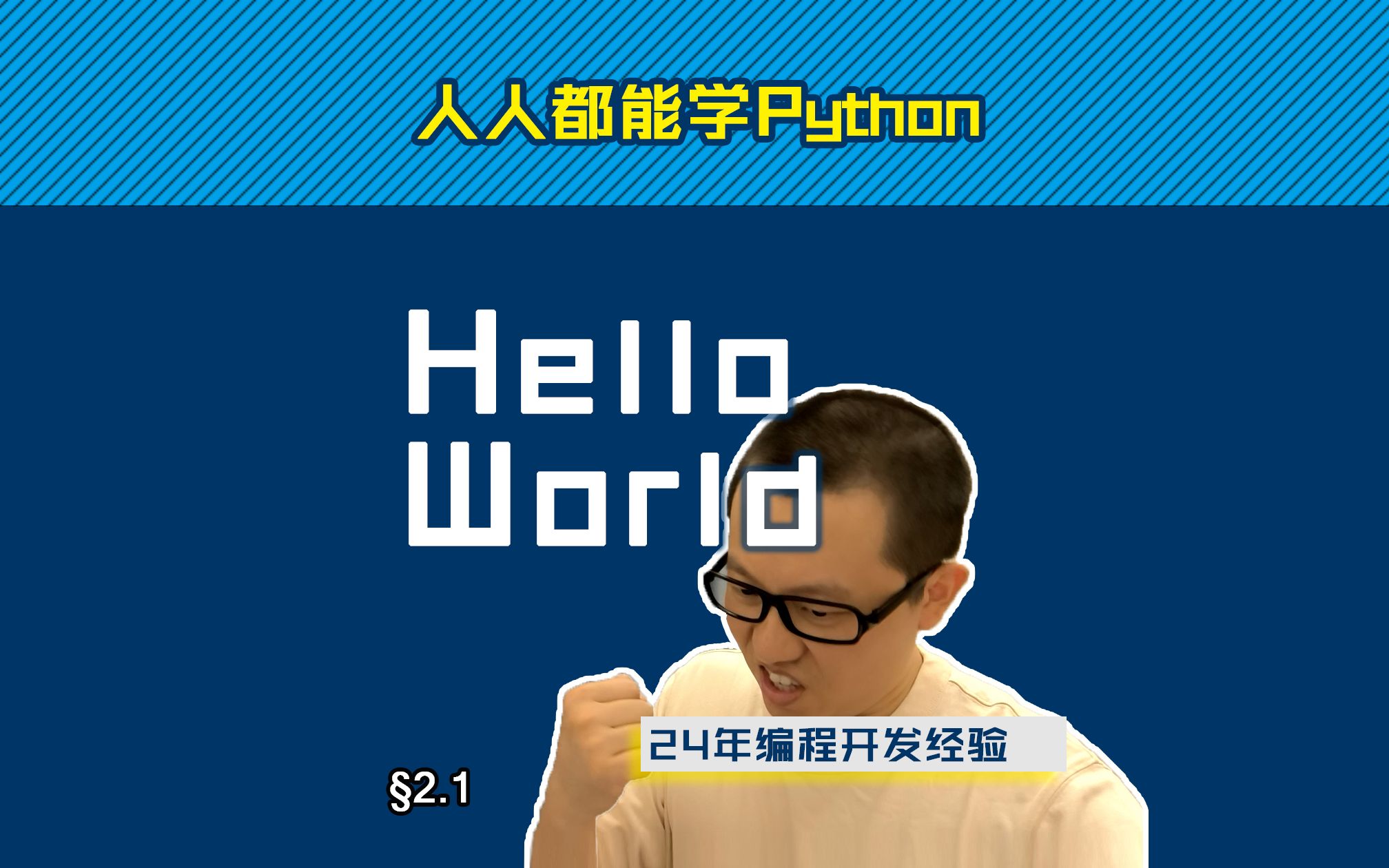 第2.1回HelloWorld【零基础自学Python编程入门教程】#人人都能学Python #Python #编程哔哩哔哩bilibili