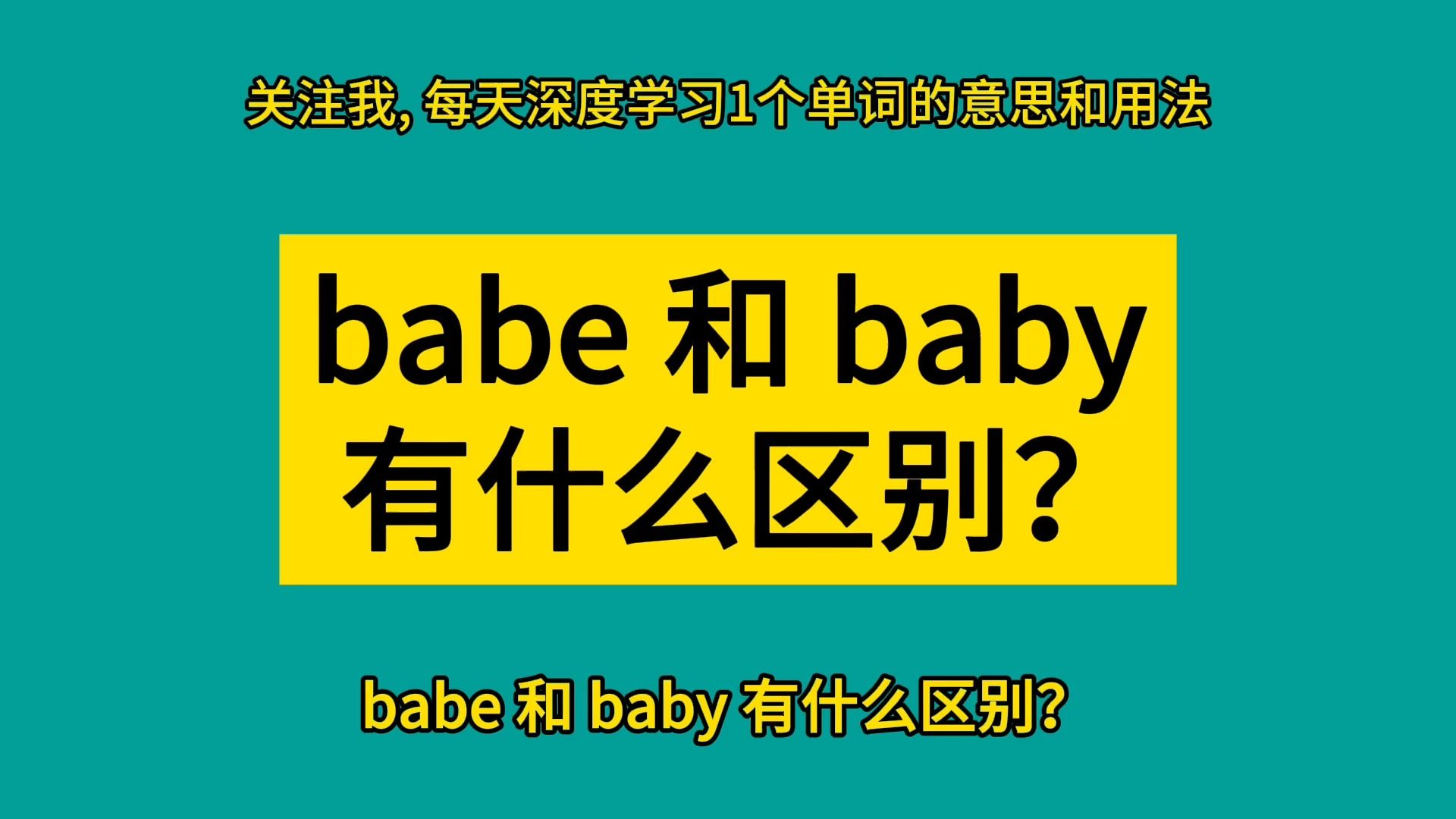 babe 和 baby 有什么区别?哔哩哔哩bilibili