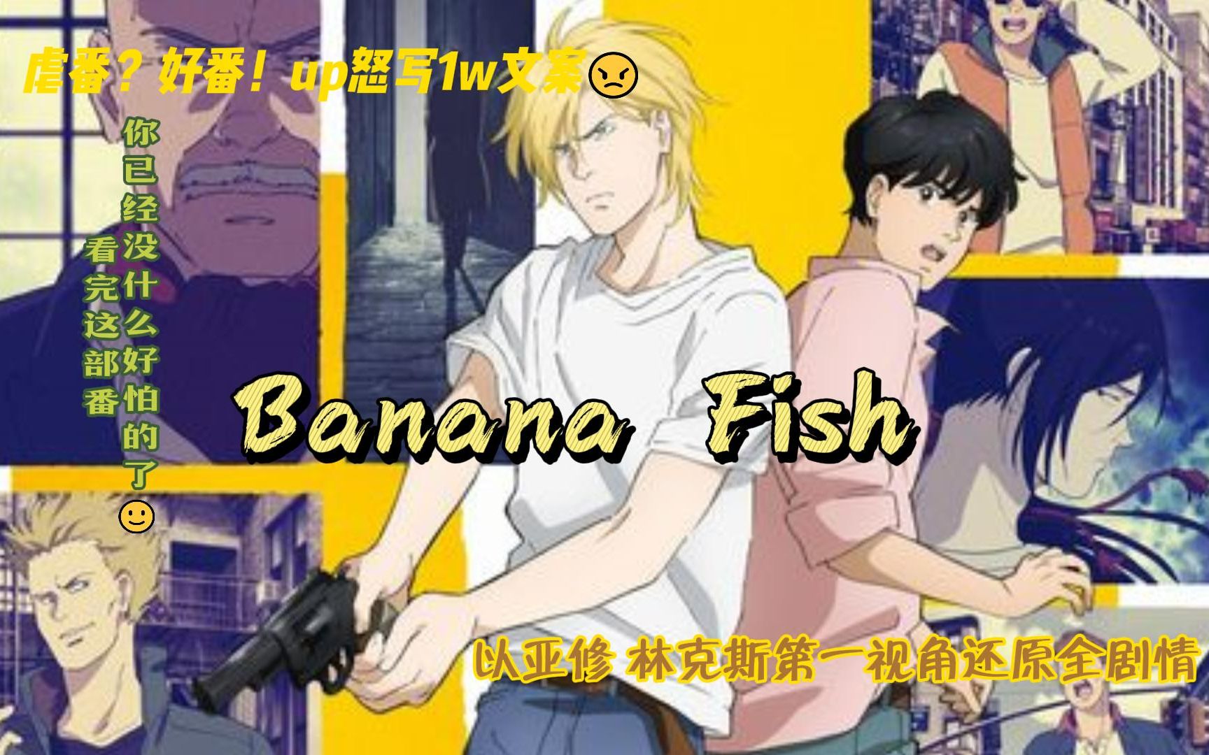 [图]【好番解说】一口气看完《Banana Fish/战栗杀机》之亚斯兰传：黎明天使人间受难记（下）