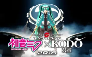 Download Video: 〖4K60帧〗〖初音ミク〗『MIKU×鼓童』18