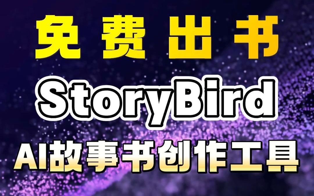 一句话写故事,还能免费出书!AI故事创作神器 StoryBird 太强啦!【AI工具推荐】哔哩哔哩bilibili