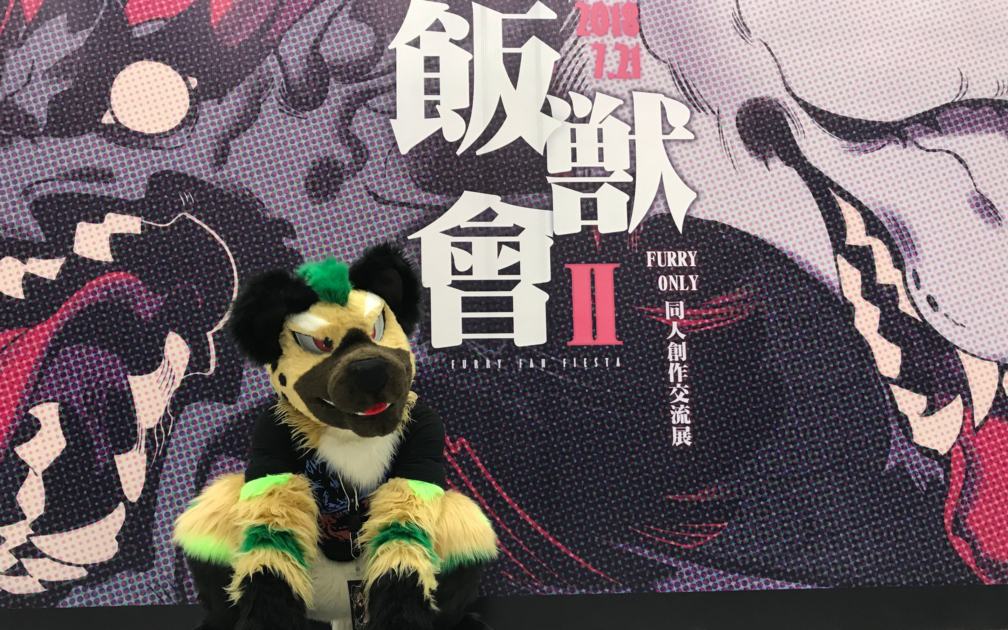 20180721 饭兽会ii by 冷米_哔哩哔哩 (゜-゜)つロ 干杯~-bilibili