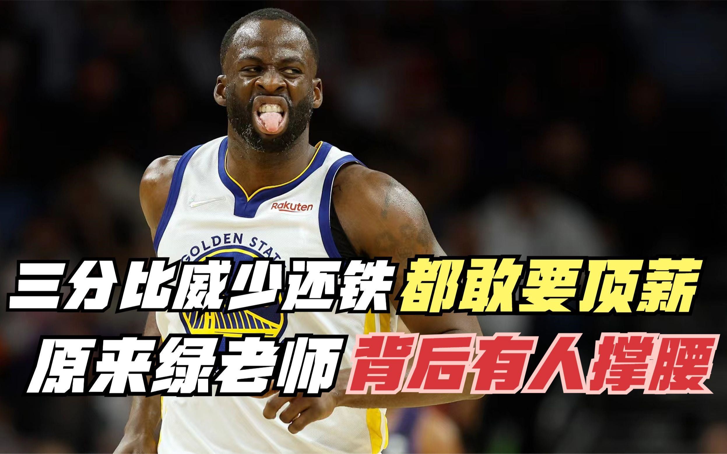 三分比威少还铁格林为何敢要亿元合同原来有人帮他撑腰